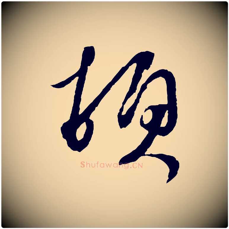 頓毛笔行书写法,摘自宋代蔡襄与郎中帖