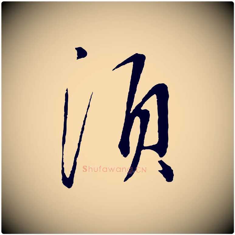 須毛笔行书写法,摘自宋代蔡襄与郎中帖