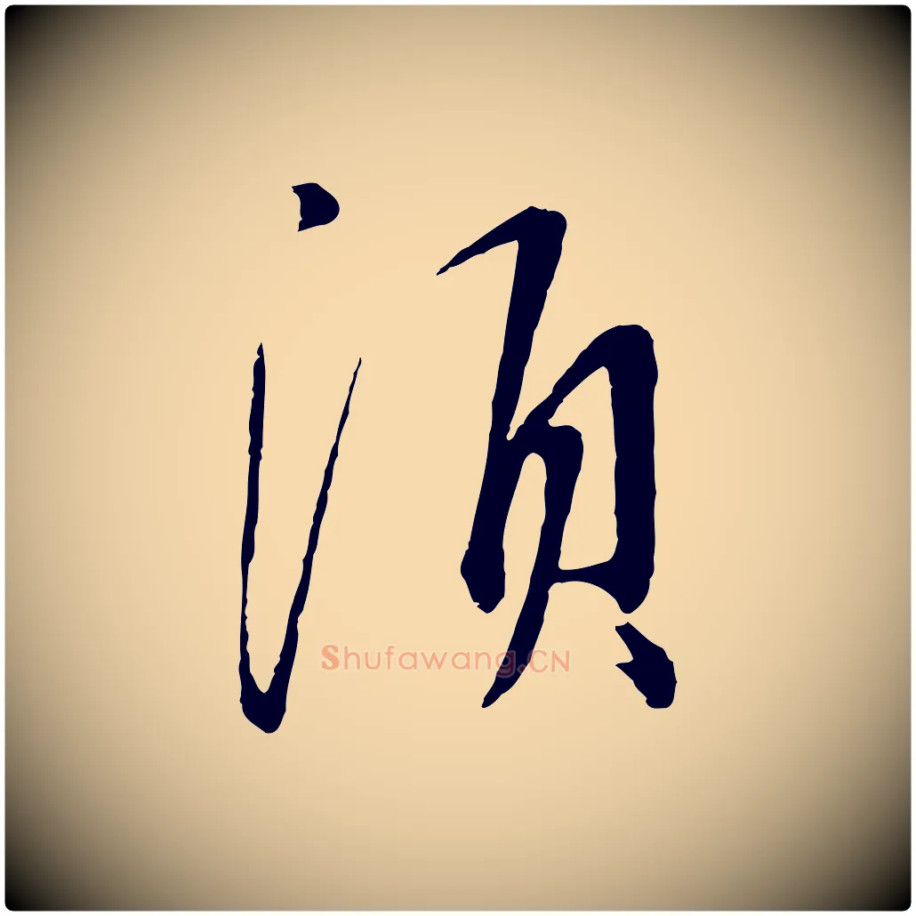 須毛笔行书写法,摘自宋代蔡襄与郎中帖