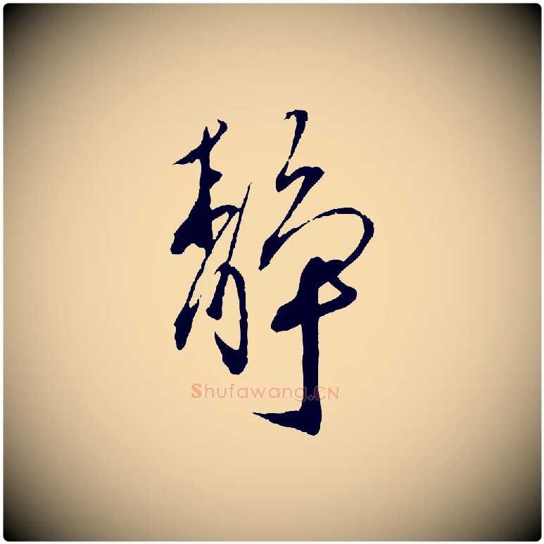 靜毛笔行书写法,摘自宋代蔡襄与郎中帖
