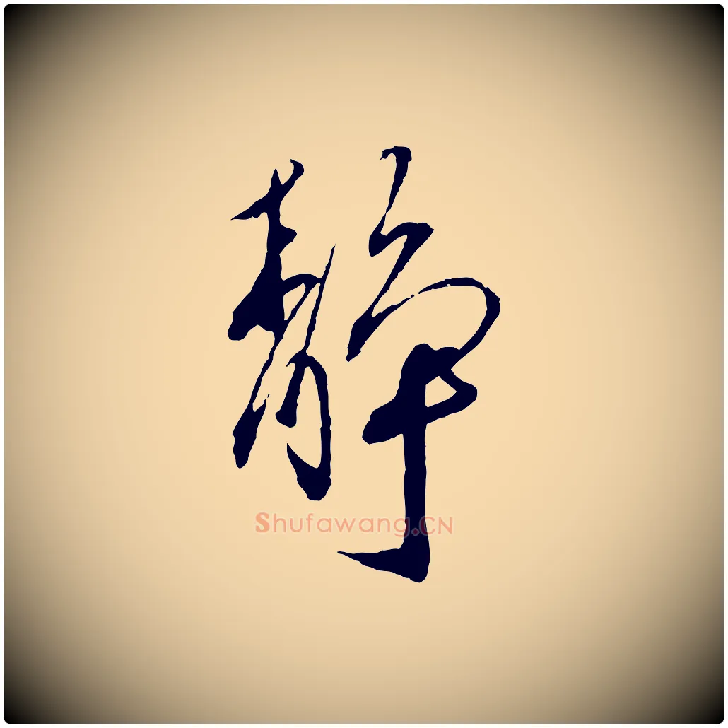 靜毛笔行书写法,摘自宋代蔡襄与郎中帖
