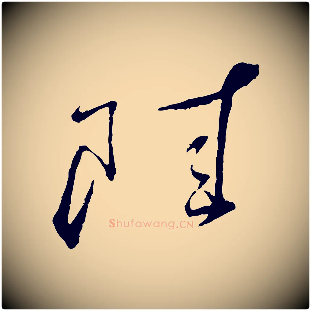 陸毛笔行书写法,摘自宋代蔡襄与郎中帖