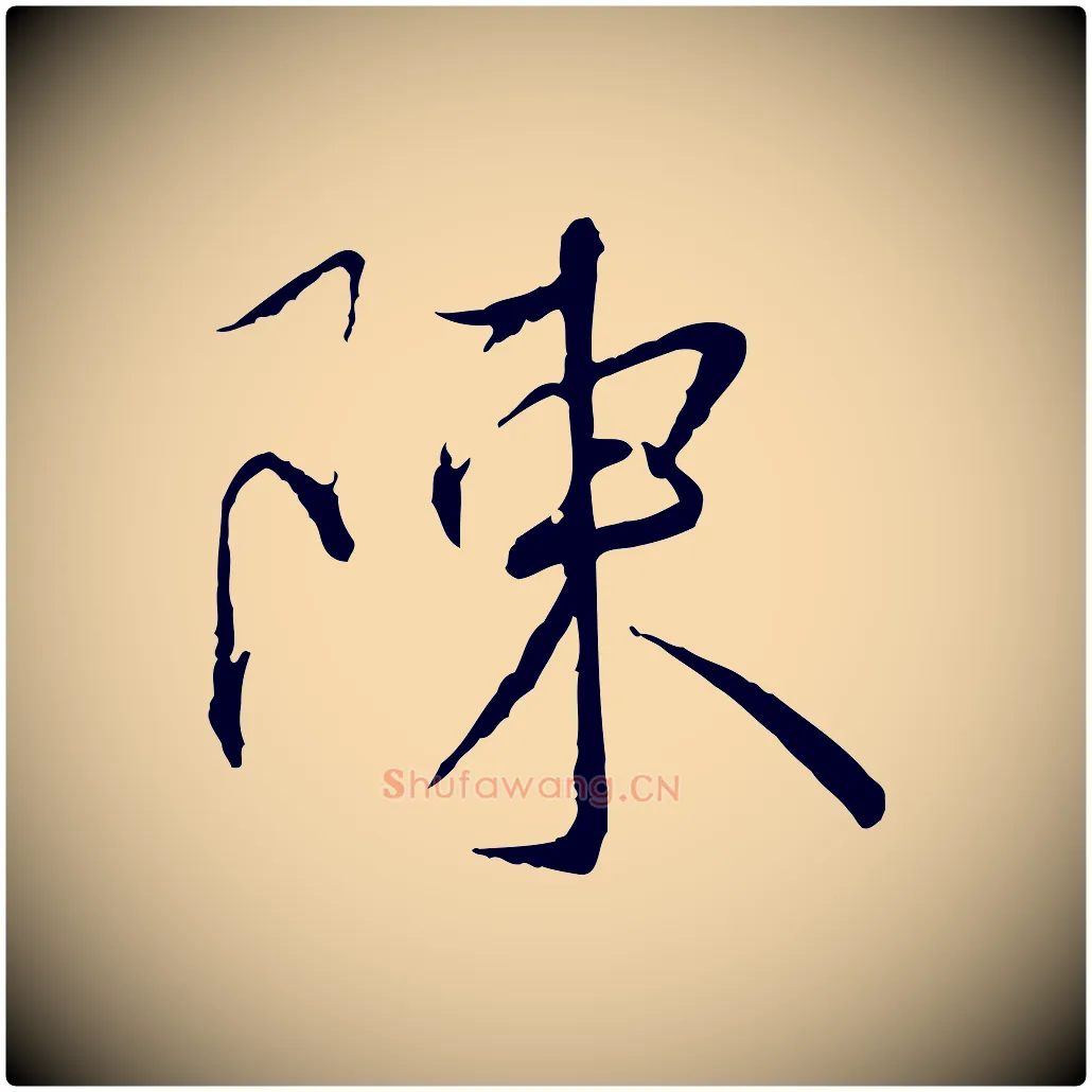 陳毛笔行书写法,摘自宋代蔡襄与郎中帖