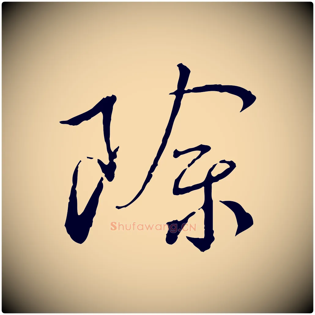 除毛笔行书写法,摘自宋代蔡襄与郎中帖
