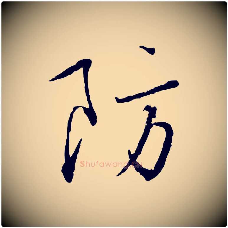 防毛笔行书写法,摘自宋代蔡襄与郎中帖