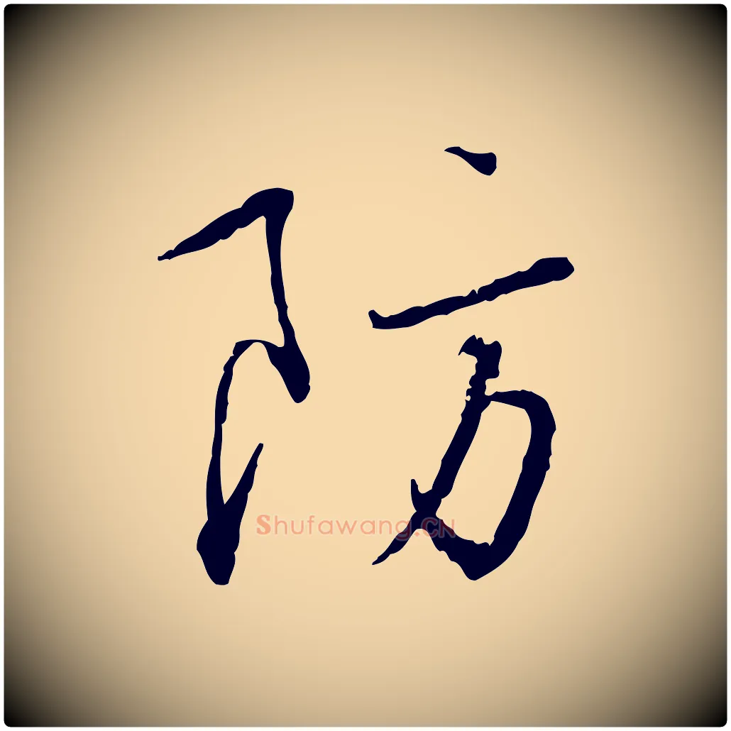 防毛笔行书写法,摘自宋代蔡襄与郎中帖