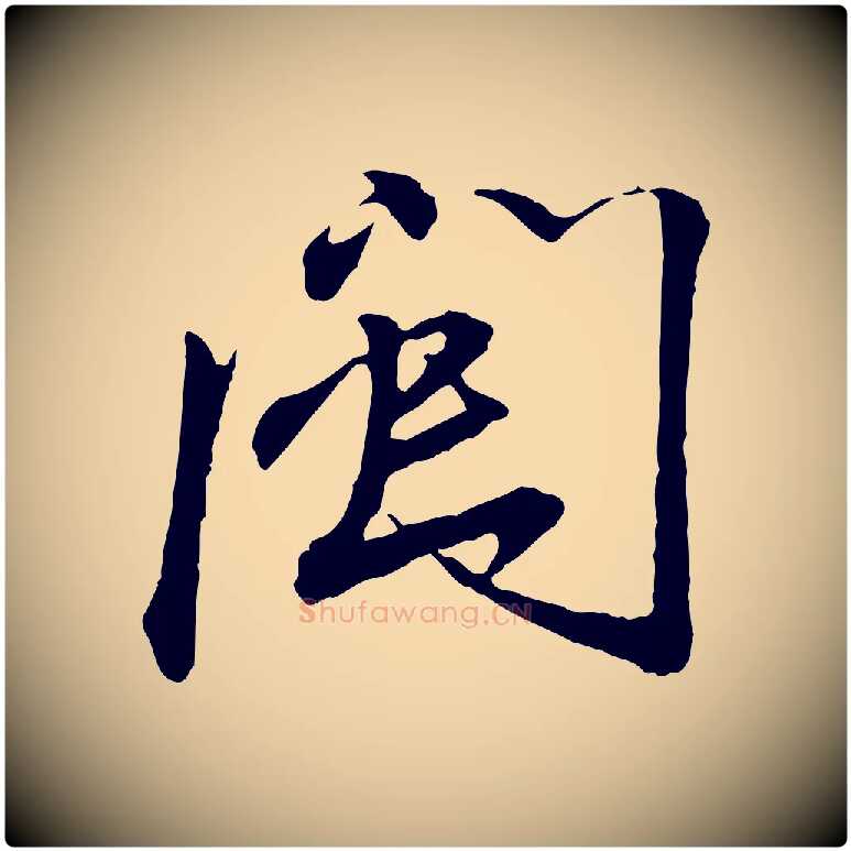 閩毛笔行书写法,摘自宋代蔡襄与郎中帖
