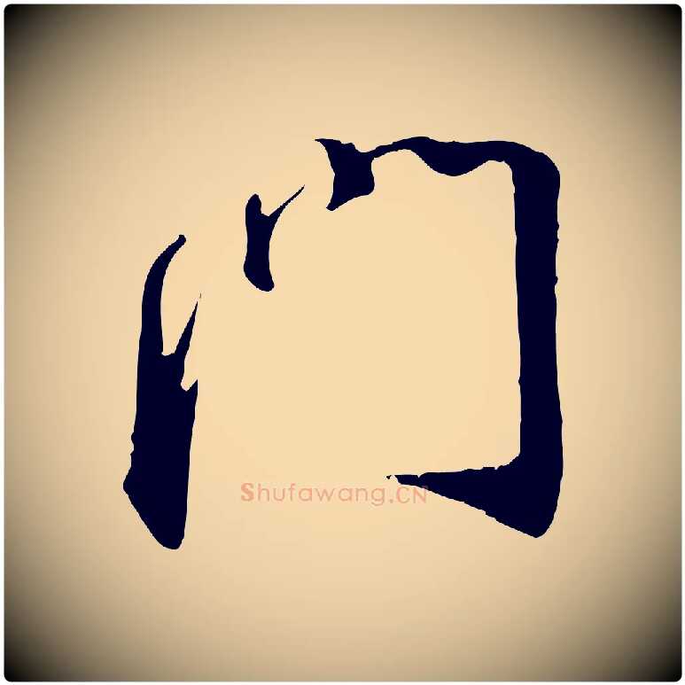 門毛笔行书写法,摘自宋代蔡襄与郎中帖
