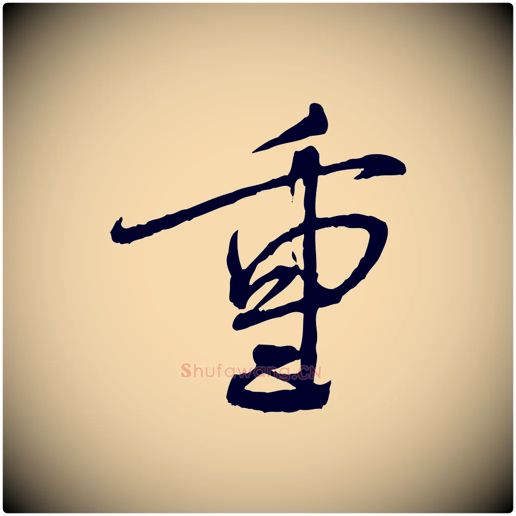 重毛笔行书写法,摘自宋代蔡襄与郎中帖