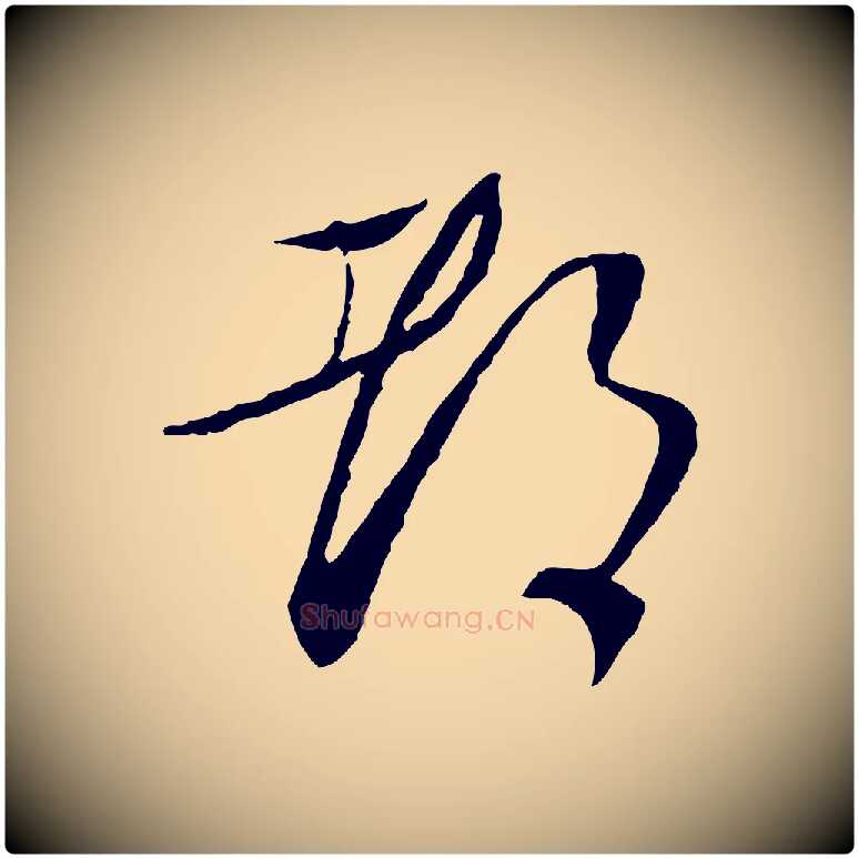 都毛笔行书写法,摘自宋代蔡襄与郎中帖