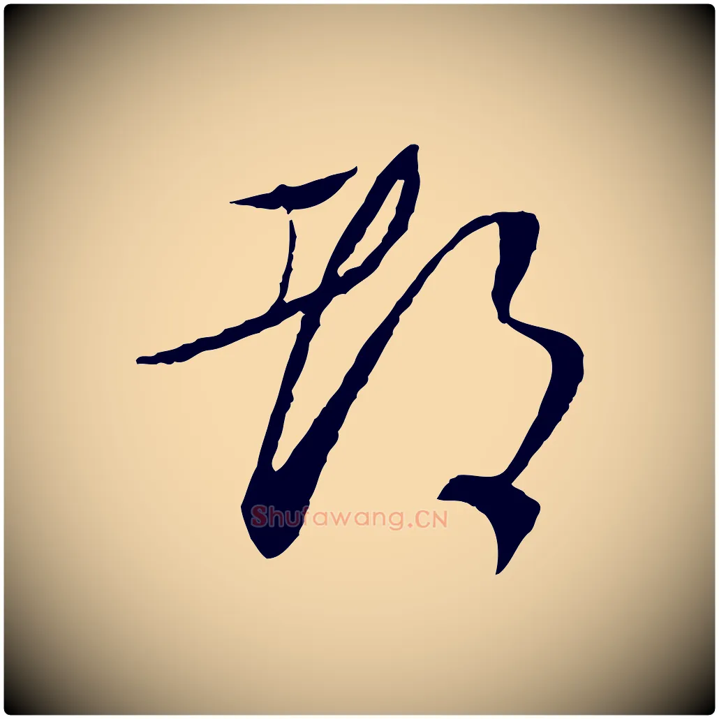 都毛笔行书写法,摘自宋代蔡襄与郎中帖