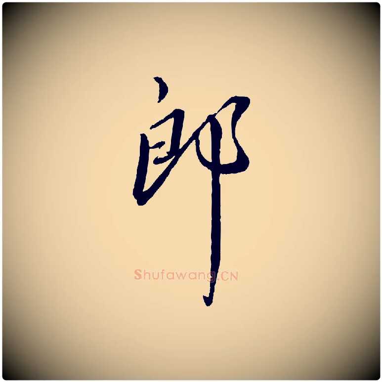 郎毛笔行书写法,摘自宋代蔡襄与郎中帖