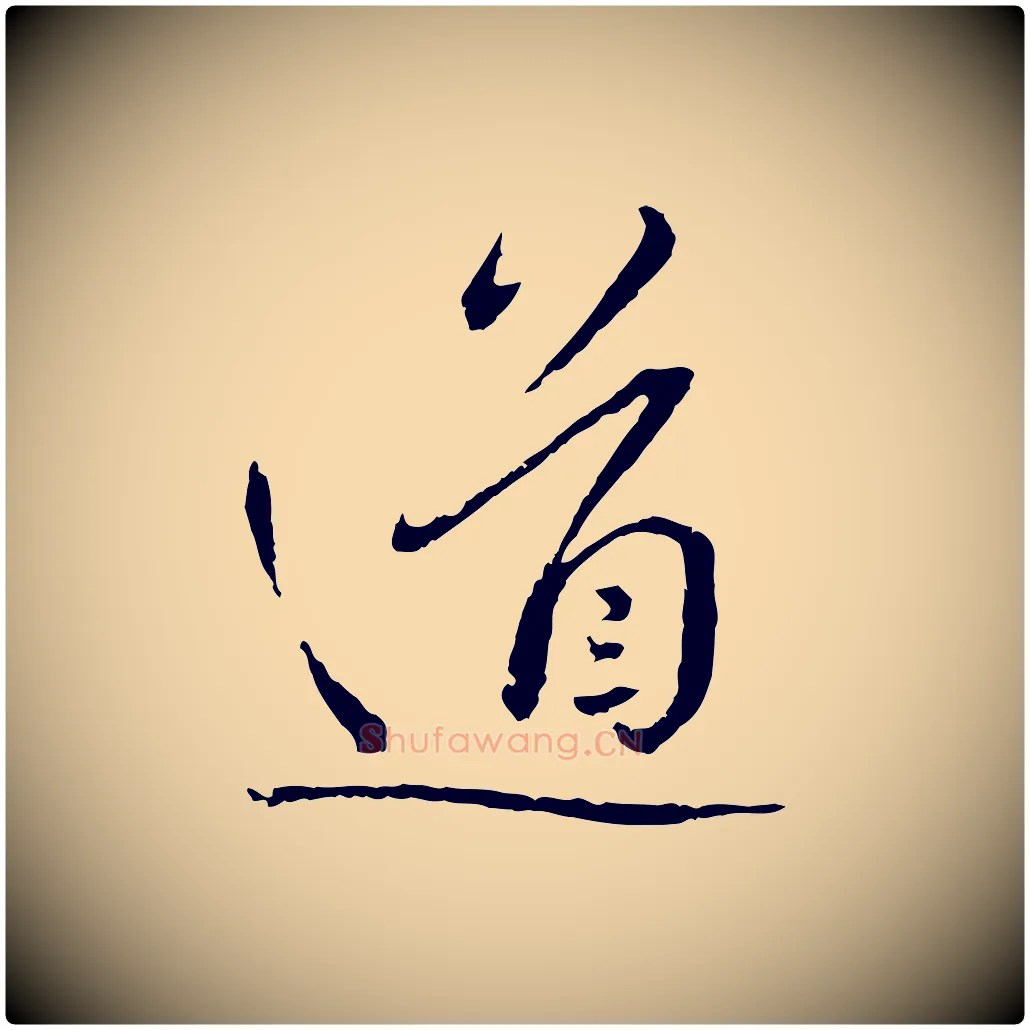 道毛笔行书写法,摘自宋代蔡襄与郎中帖