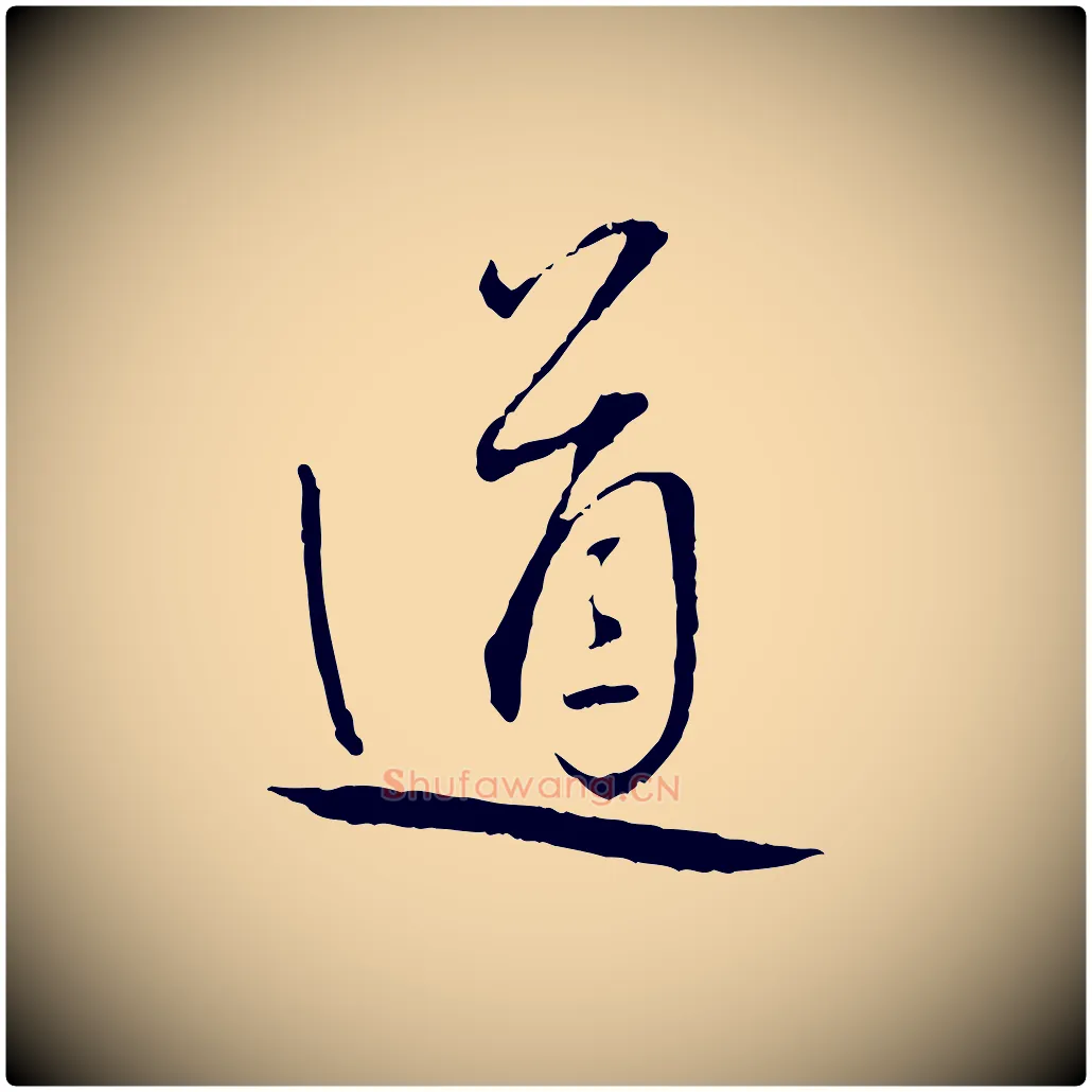 道毛笔行书写法,摘自宋代蔡襄与郎中帖