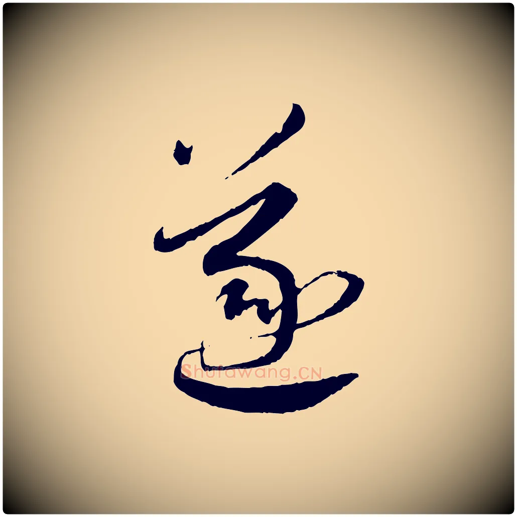 遂毛笔行书写法,摘自宋代蔡襄与郎中帖