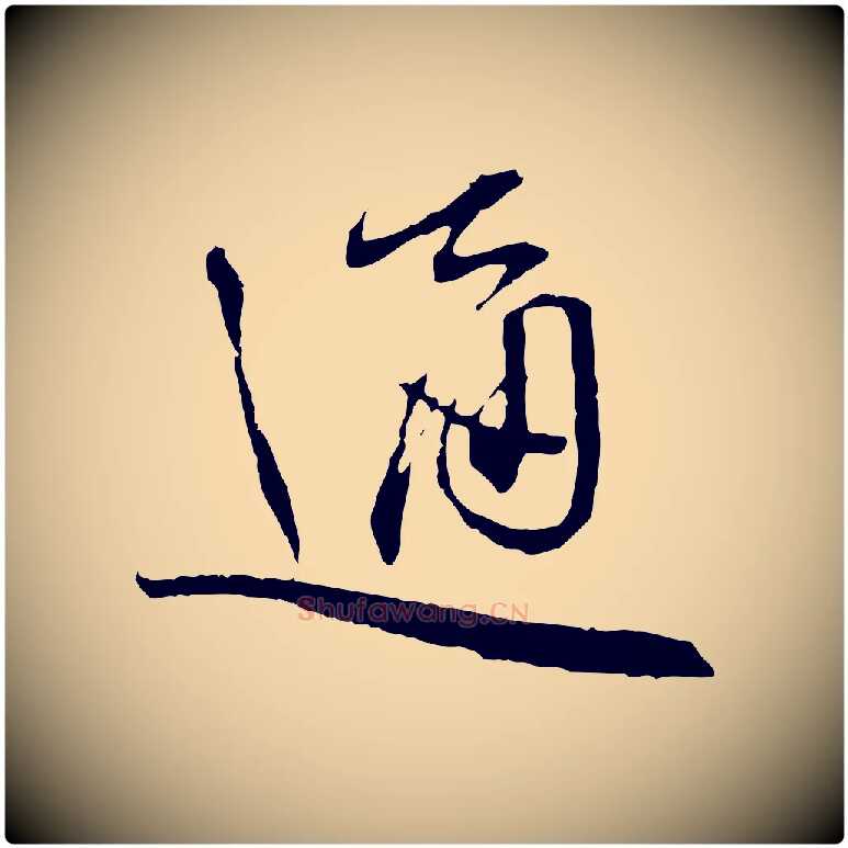 通毛笔行书写法,摘自宋代蔡襄与郎中帖