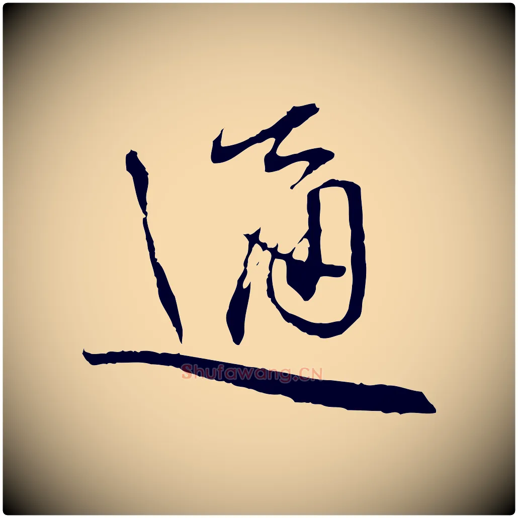 通毛笔行书写法,摘自宋代蔡襄与郎中帖