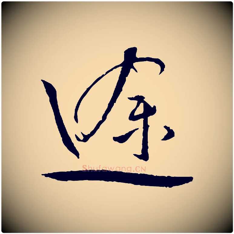 途毛笔行书写法,摘自宋代蔡襄与郎中帖