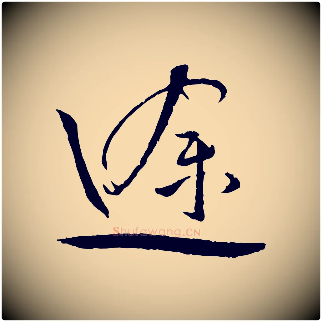 途毛笔行书写法,摘自宋代蔡襄与郎中帖