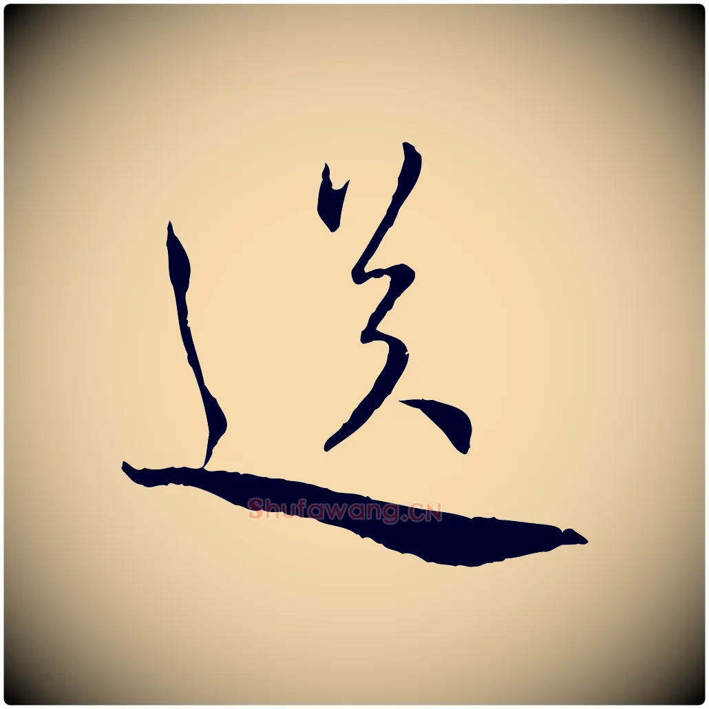 送毛笔行书写法,摘自宋代蔡襄与郎中帖
