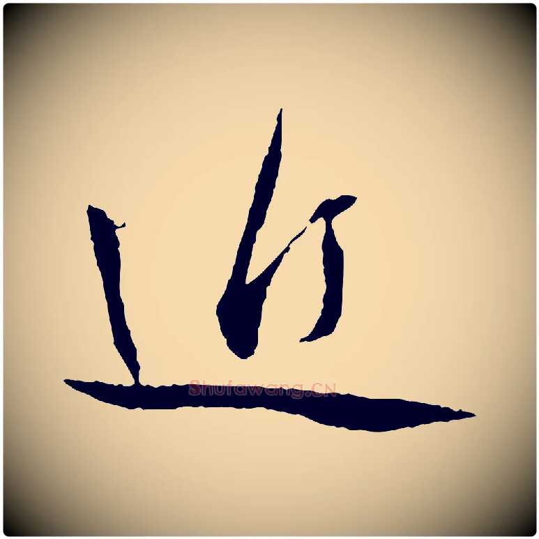 近毛笔行书写法,摘自宋代蔡襄与郎中帖
