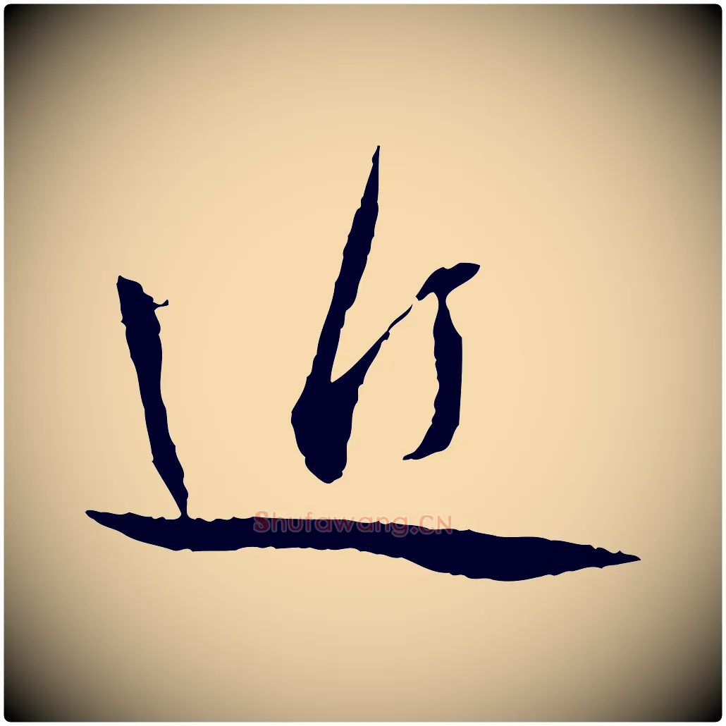 近毛笔行书写法,摘自宋代蔡襄与郎中帖