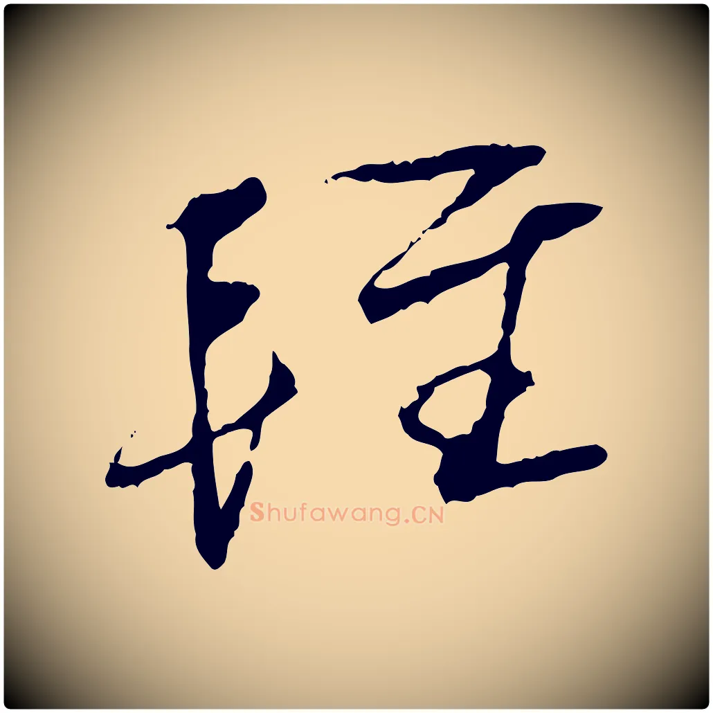 輕毛笔行书写法,摘自宋代蔡襄与郎中帖