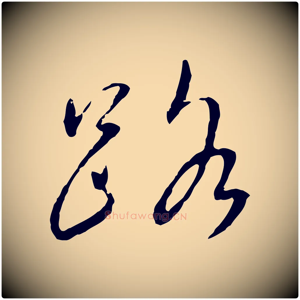 路毛笔行书写法,摘自宋代蔡襄与郎中帖
