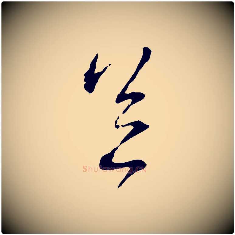 足毛笔行书写法,摘自宋代蔡襄与郎中帖