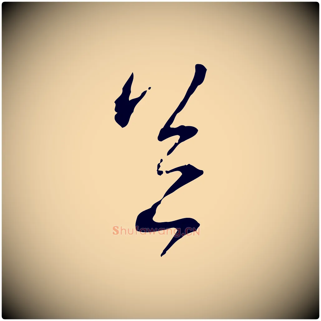 足毛笔行书写法,摘自宋代蔡襄与郎中帖