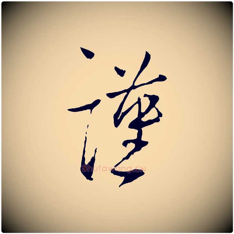 謹毛笔行书写法,摘自宋代蔡襄与郎中帖