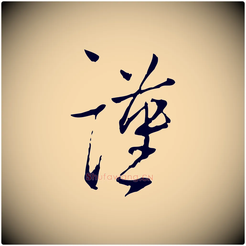 謹毛笔行书写法,摘自宋代蔡襄与郎中帖