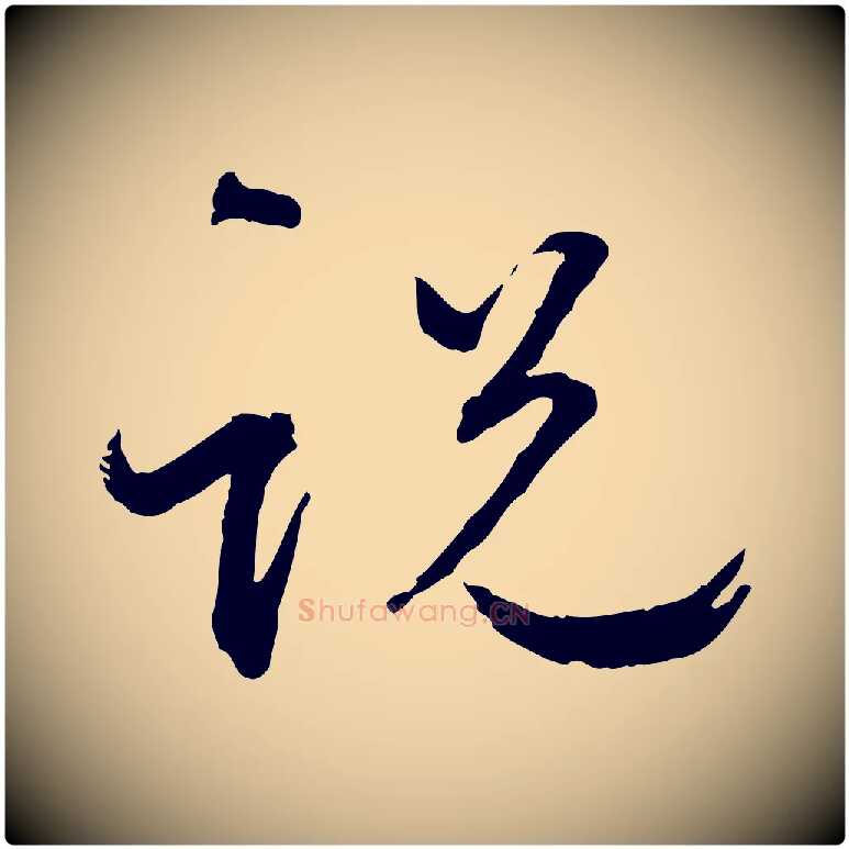 說毛笔行书写法,摘自宋代蔡襄与郎中帖
