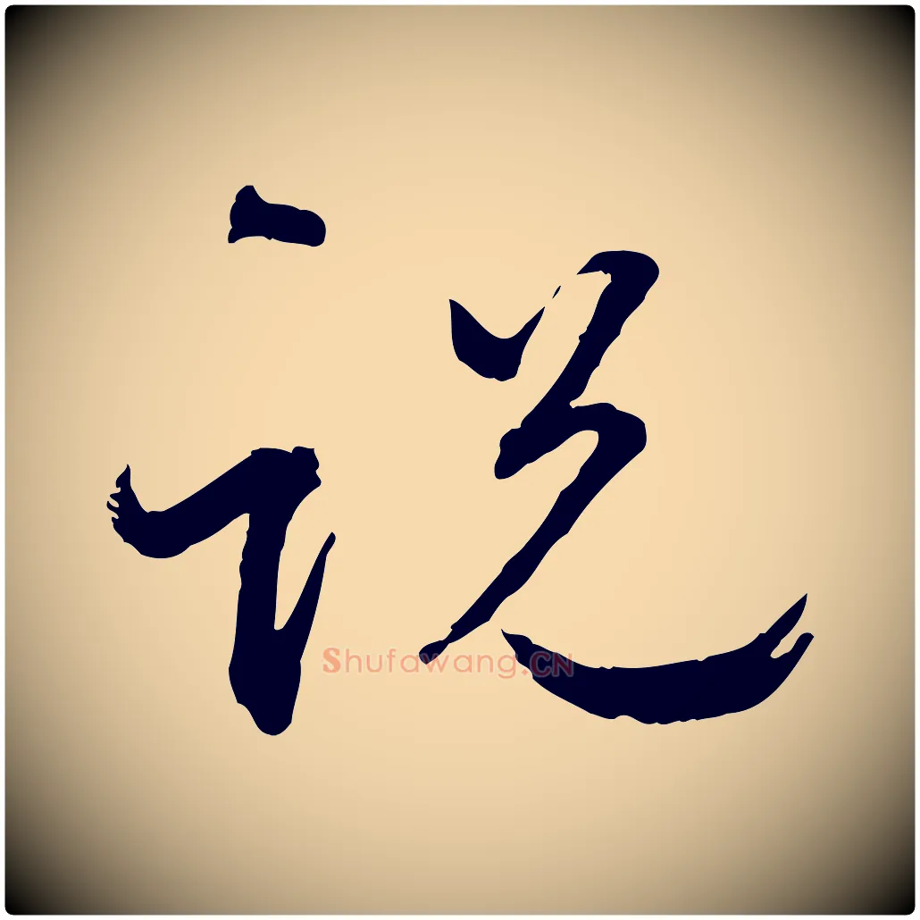 說毛笔行书写法,摘自宋代蔡襄与郎中帖