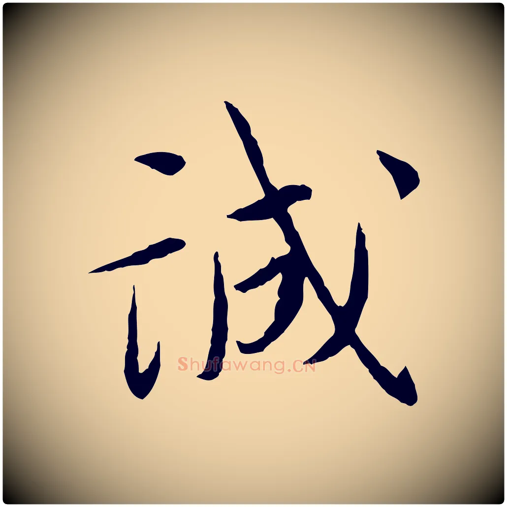 誠毛笔行书写法,摘自宋代蔡襄与郎中帖