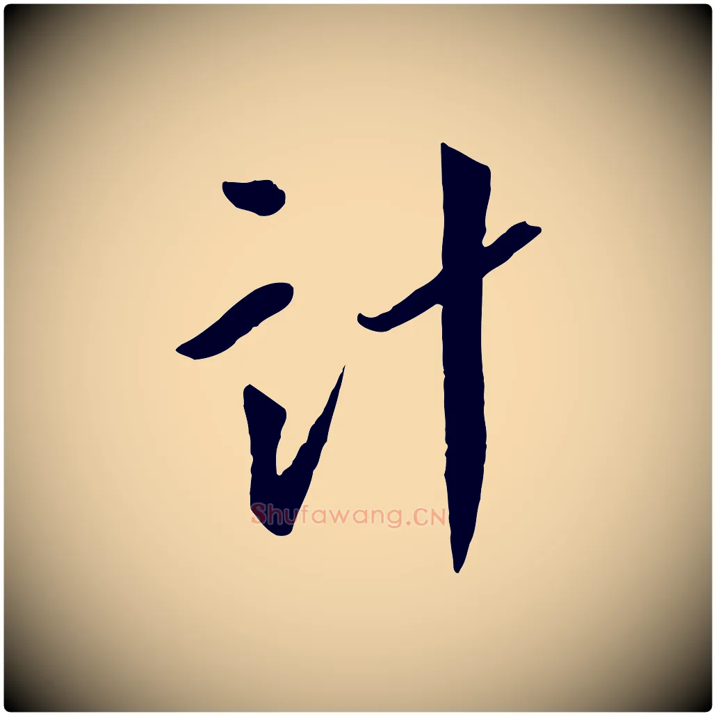 計毛笔行书写法,摘自宋代蔡襄与郎中帖