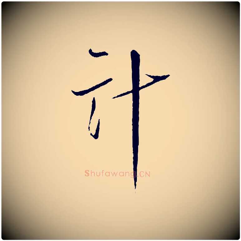 計毛笔行书写法,摘自宋代蔡襄与郎中帖