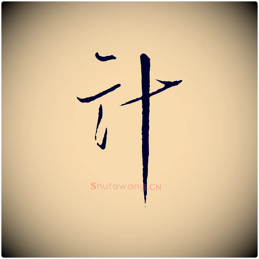 計毛笔行书写法,摘自宋代蔡襄与郎中帖