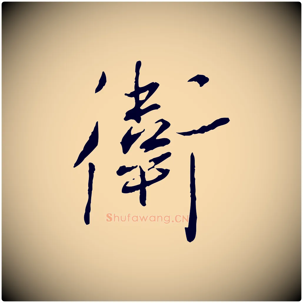 衛毛笔行书写法,摘自宋代蔡襄与郎中帖