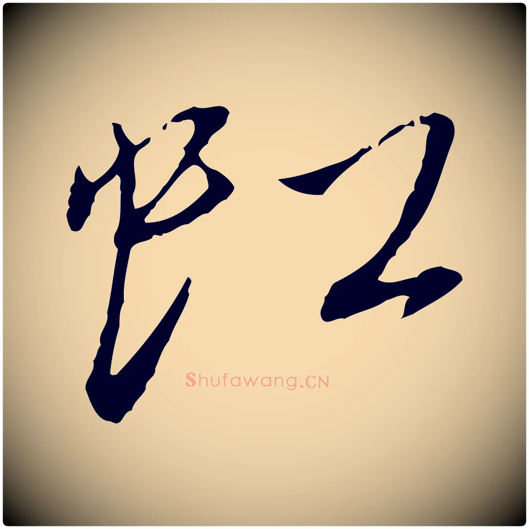 虹毛笔行书写法,摘自宋代蔡襄与郎中帖