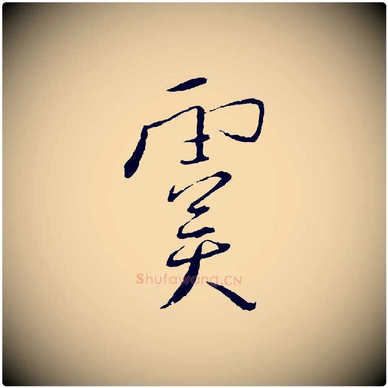 虞毛笔行书写法,摘自宋代蔡襄与郎中帖