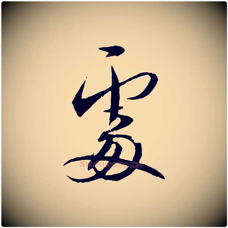 處毛笔行书写法,摘自宋代蔡襄与郎中帖