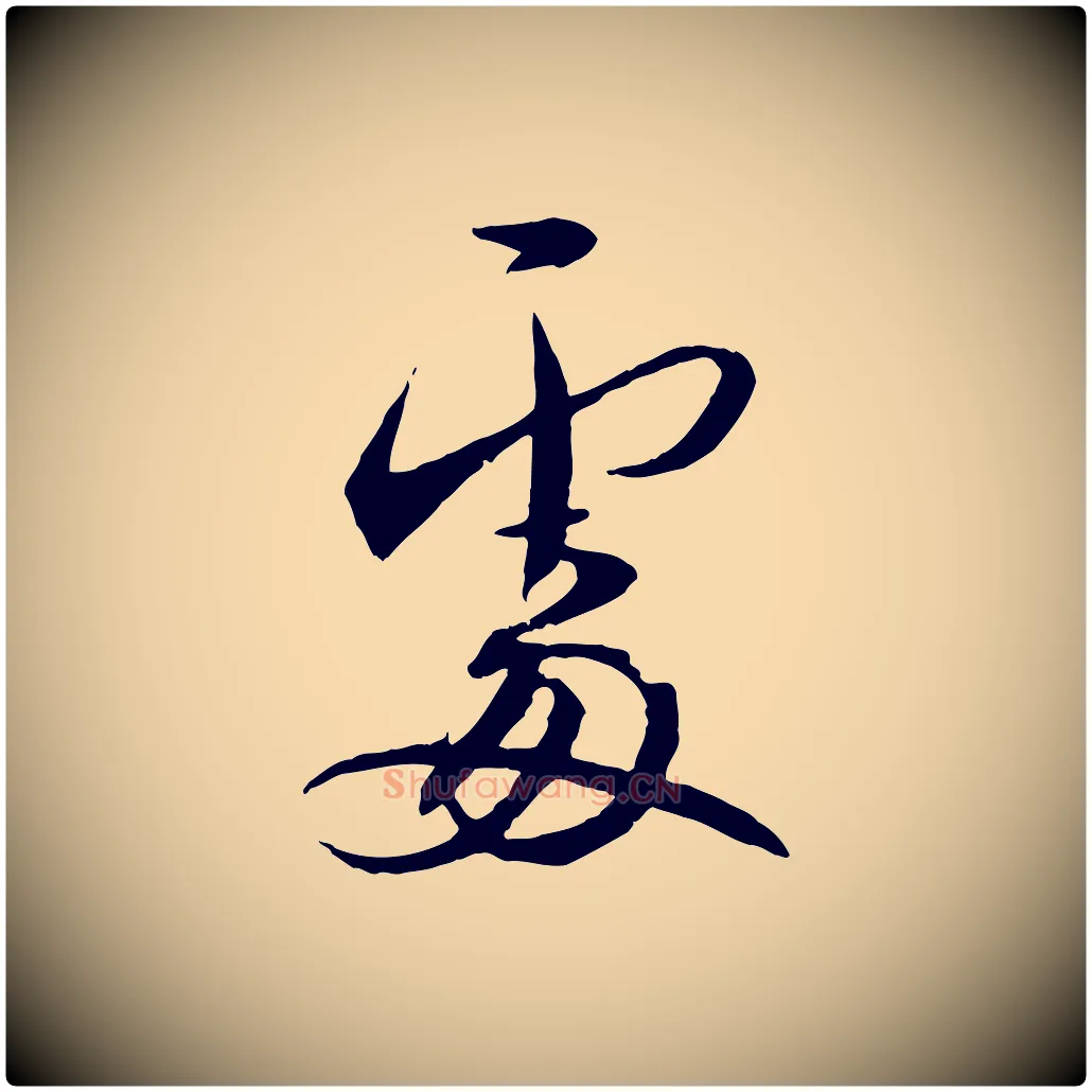 處毛笔行书写法,摘自宋代蔡襄与郎中帖