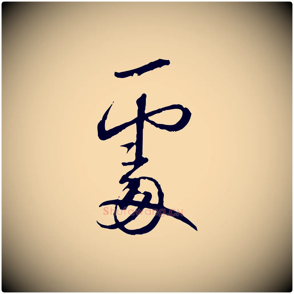 處毛笔行书写法,摘自宋代蔡襄与郎中帖