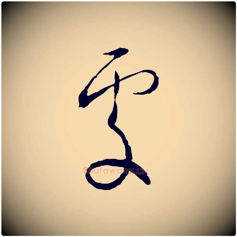 處毛笔行书写法,摘自宋代蔡襄与郎中帖