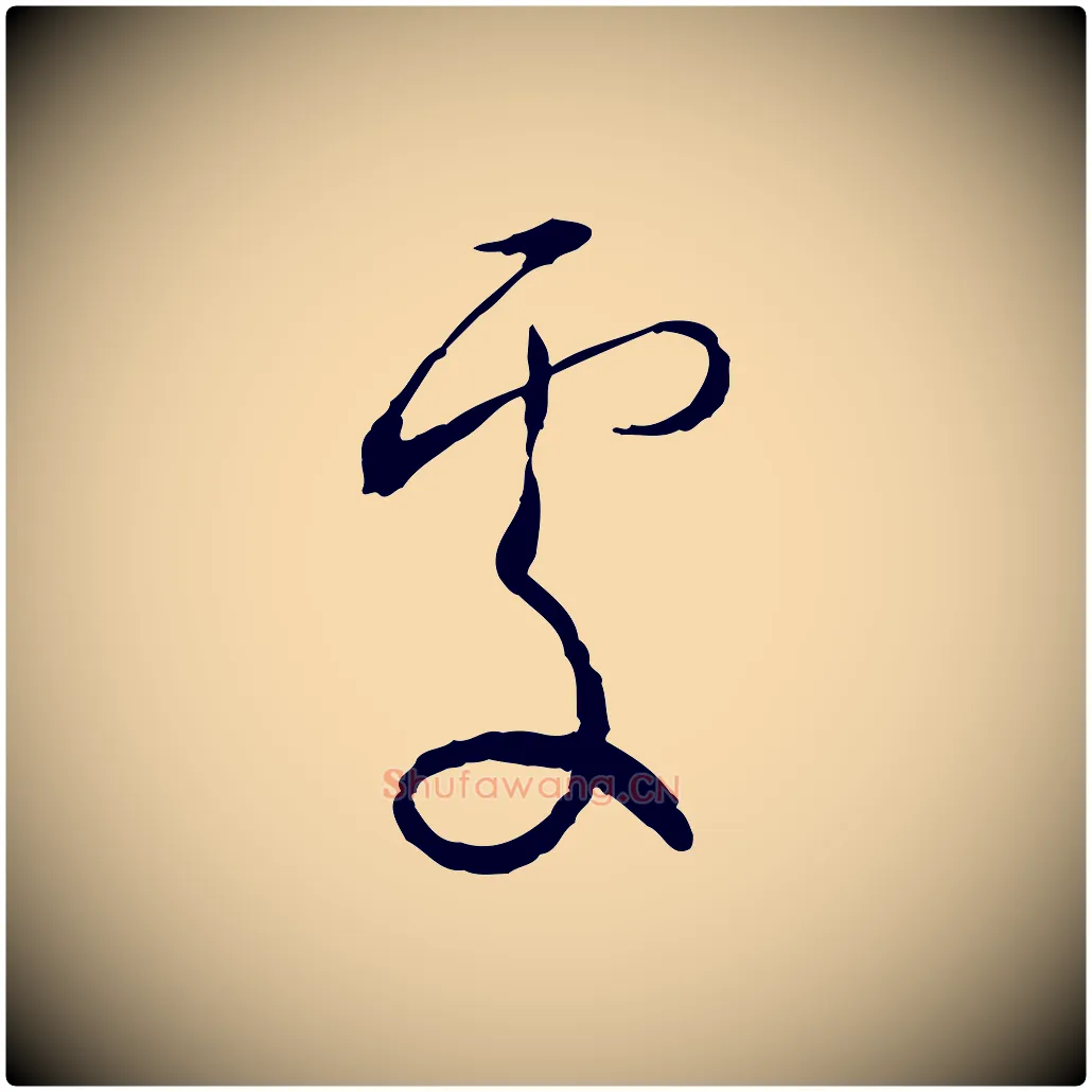 處毛笔行书写法,摘自宋代蔡襄与郎中帖