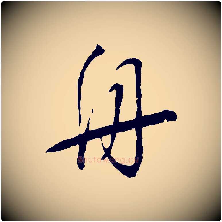 舟毛笔行书写法,摘自宋代蔡襄与郎中帖