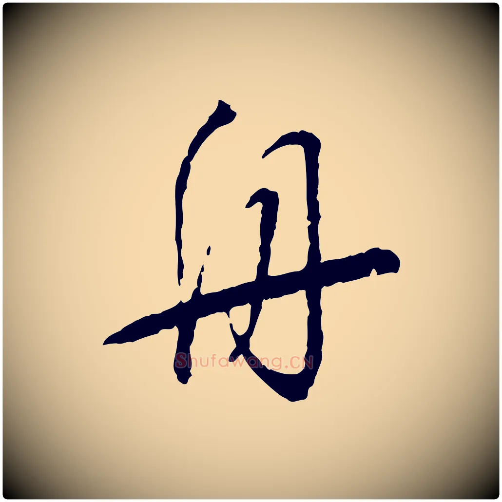 舟毛笔行书写法,摘自宋代蔡襄与郎中帖