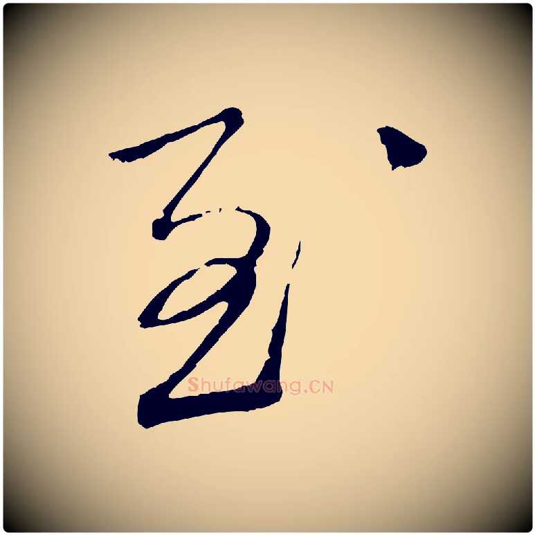 至毛笔行书写法,摘自宋代蔡襄与郎中帖