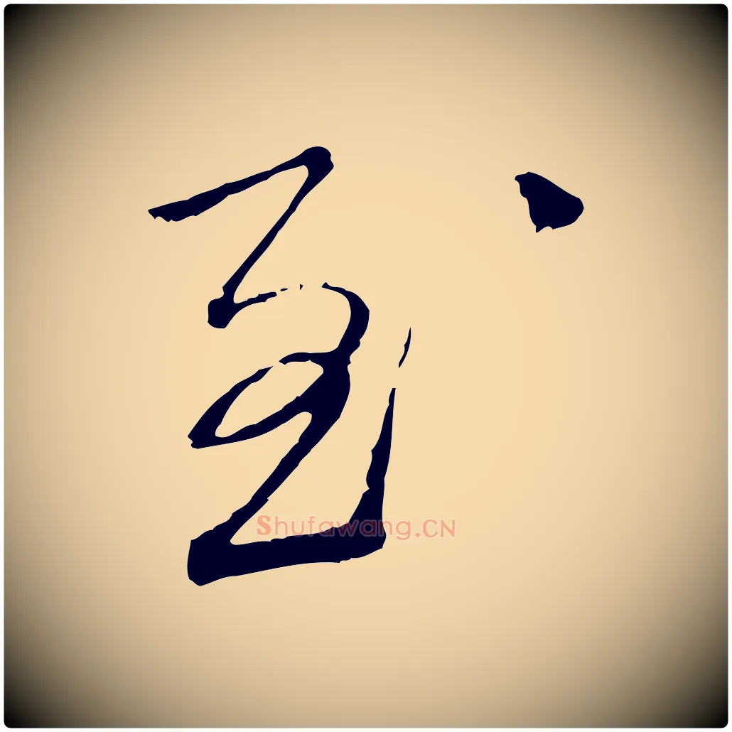 至毛笔行书写法,摘自宋代蔡襄与郎中帖